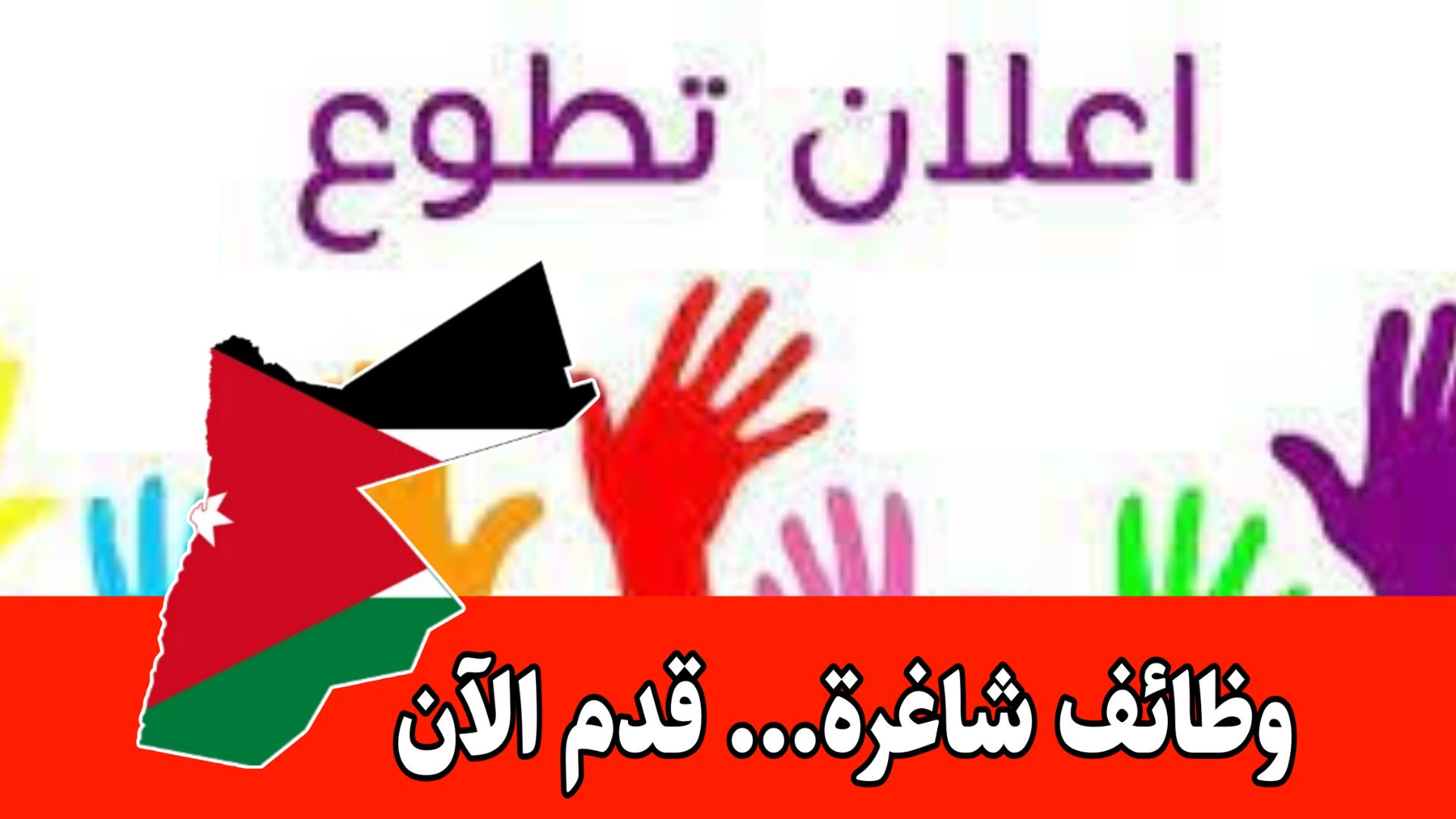 عمل تطوعي مع منظمات عالمية داخل الأردن – قدم الآن