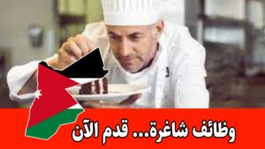 تعلن جامعة العلوم التطبيقية الخاصة عن حاجتها لتعيين كومي شيف براتب مميز