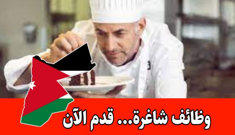 تعلن جامعة العلوم التطبيقية الخاصة عن حاجتها لتعيين كومي شيف براتب مميز