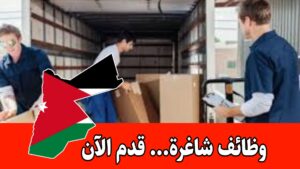 مطلوب عمال تحميل وتنزيل للعمل لدى مركز نصار ابو رياش براتب مميز وحوافز/الأردن