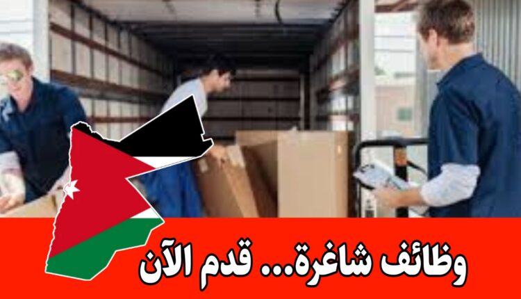 مطلوب عمال تحميل وتنزيل للعمل لدى مركز نصار ابو رياش براتب مميز وحوافز/الأردن