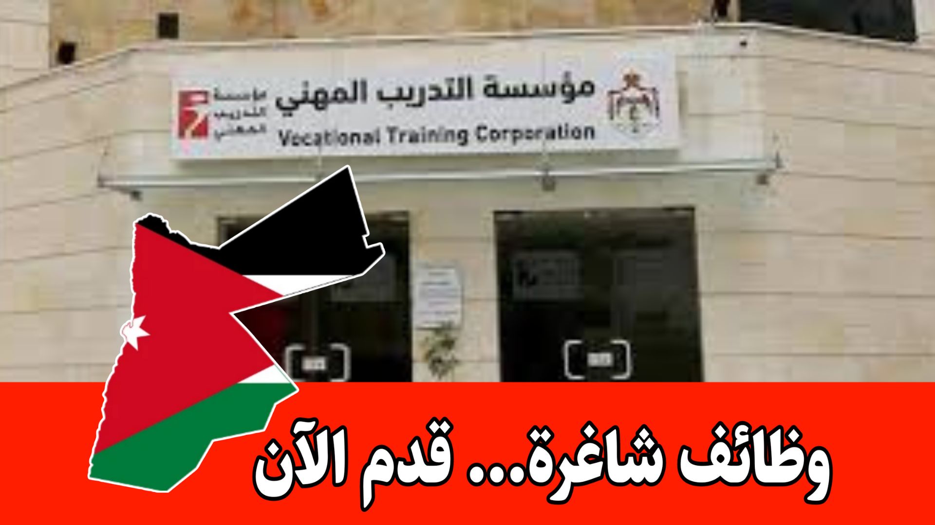 وظائف ( مؤسسة التدريب المهني ووحدة تشغيل الخريجين) في شركة متخصصة برواتب مجزية