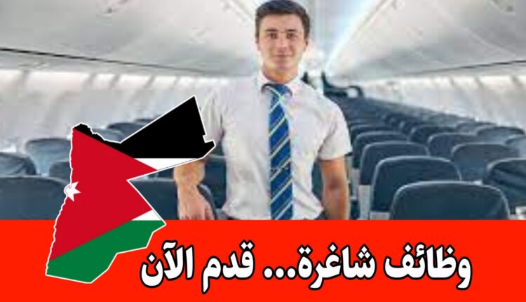 فرص عمل براتب مميز لطاقم الضيافة الجوية في عمّان (مقرها دبي) ، مع إمكانية الانتقال