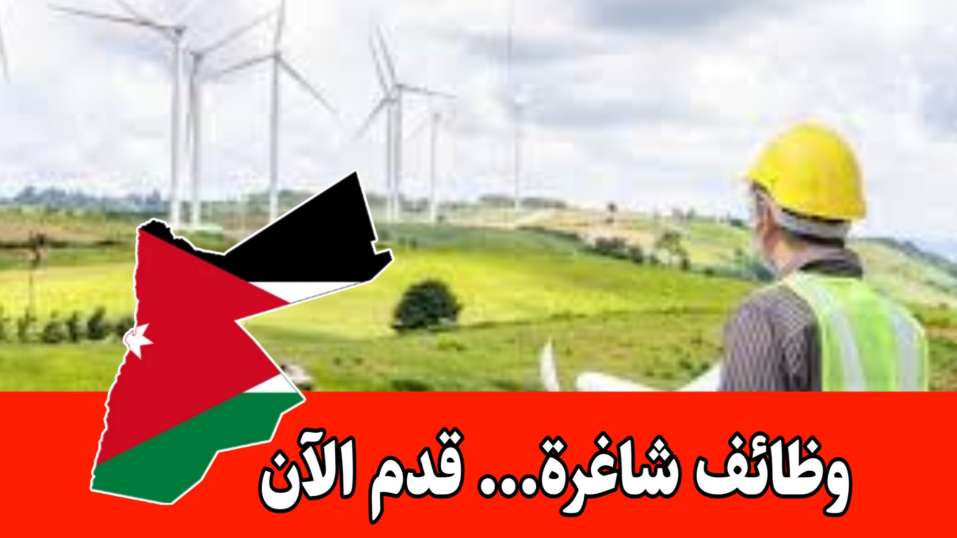 جهد تعلن عن وظائف شاغرة برواتب مميزه (مطلوب مشرف ميداني)