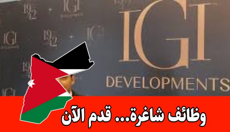 وظائف مهنية للخريجين الجدد في شركة IGI الكبرى برواتب مميزه