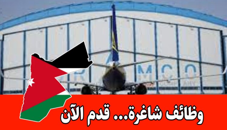 إعلان فرص عمل حديثة برواتب مجزية - شركة جورامكو لصيانة الطائرات