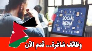 تُعلن أكاديمية الحضارات العالمية / فرع طبربور عن حاجتها لتعيين أخصائيـة سوشيال ميديا براتب مميز