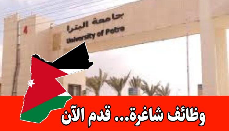جامعة البترا تفتح باب التقديم لوظائف جديدة 2025 برواتب مجزية – بكالوريوس
