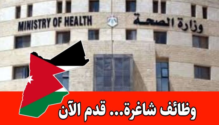 فرص عمل مميزة في منظمة الصحة العالمية برواتب مجزية – وزارة الصحة الأردنية