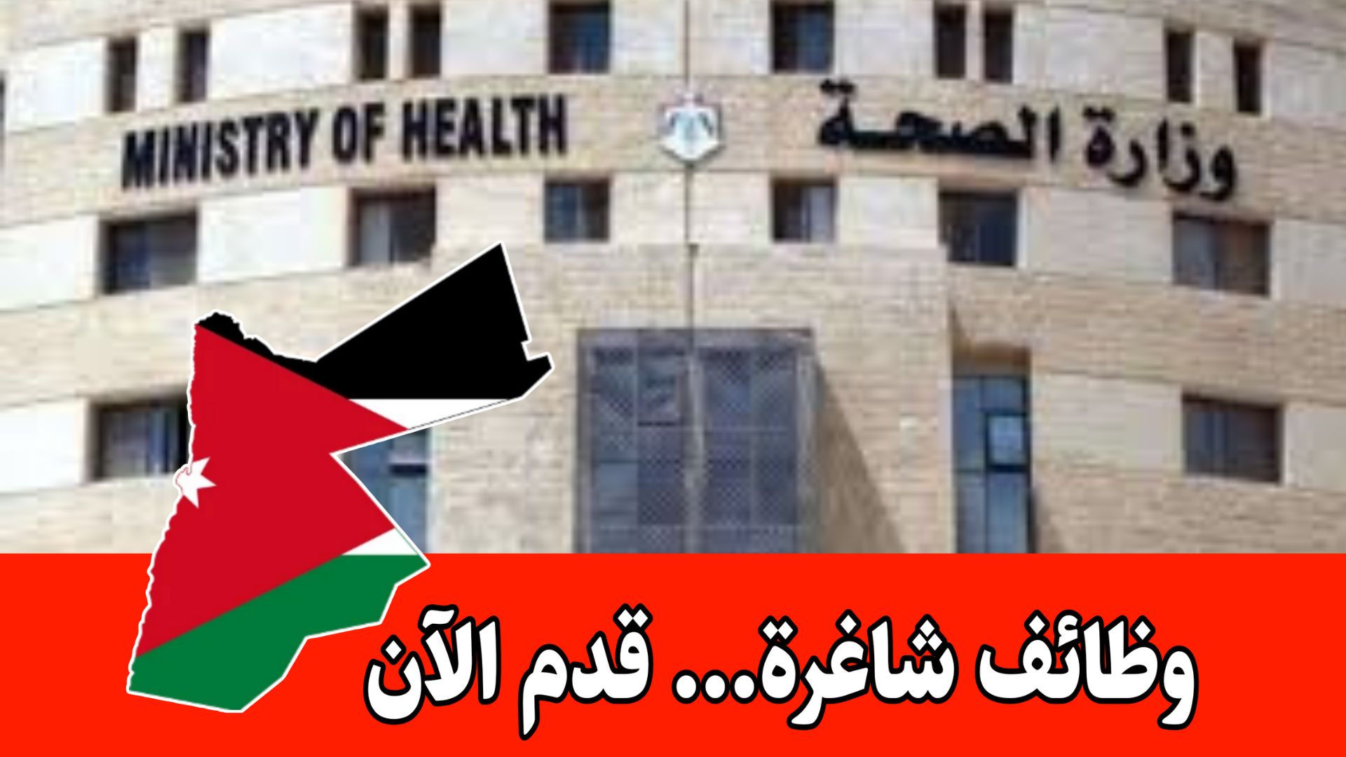 فرص عمل مميزة في منظمة الصحة العالمية برواتب مجزية – وزارة الصحة الأردنية