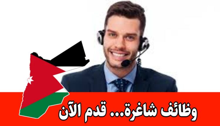 مطلوب موظفين تسويق هاتفي براتب مجزي وحوافز شهرية – الأردن