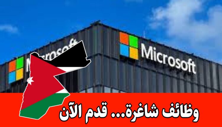 شركة Microsoft تفتح أبوابها للتوظيف برواتب مجزية – فرص عمل بمزايا فريدة