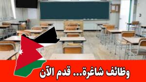 وظائف شاغره في مدرسة خاصة داخل الأردن براتب مميز – تدريس وإعلام
