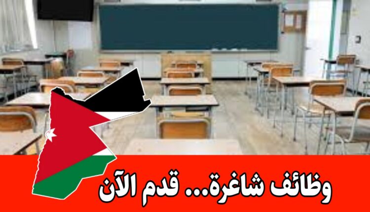 وظائف شاغره في مدرسة خاصة داخل الأردن براتب مميز – تدريس وإعلام