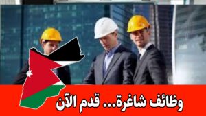فرص هندسية لدى شركة رائدة في الأردن براوتب مميزه
