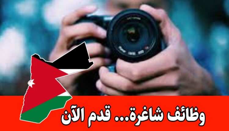 تعلن مدارس قمرة عن حاجتها إلى موظف تصوير ومونتاج براتب مميز/الأردن