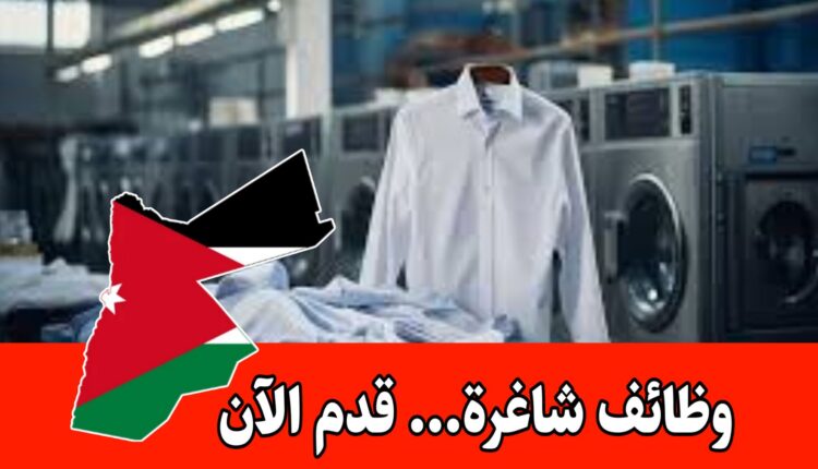 يعلن فندق 3 نجوم في عمّان عن شاغر موظف لاندري براتب مميز