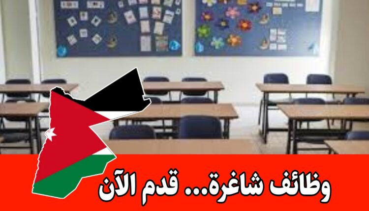 وظائف أكاديمية وإرشاد تربوي برواتب مميزه داخل الأردن – مطلوب شهادة جامعية