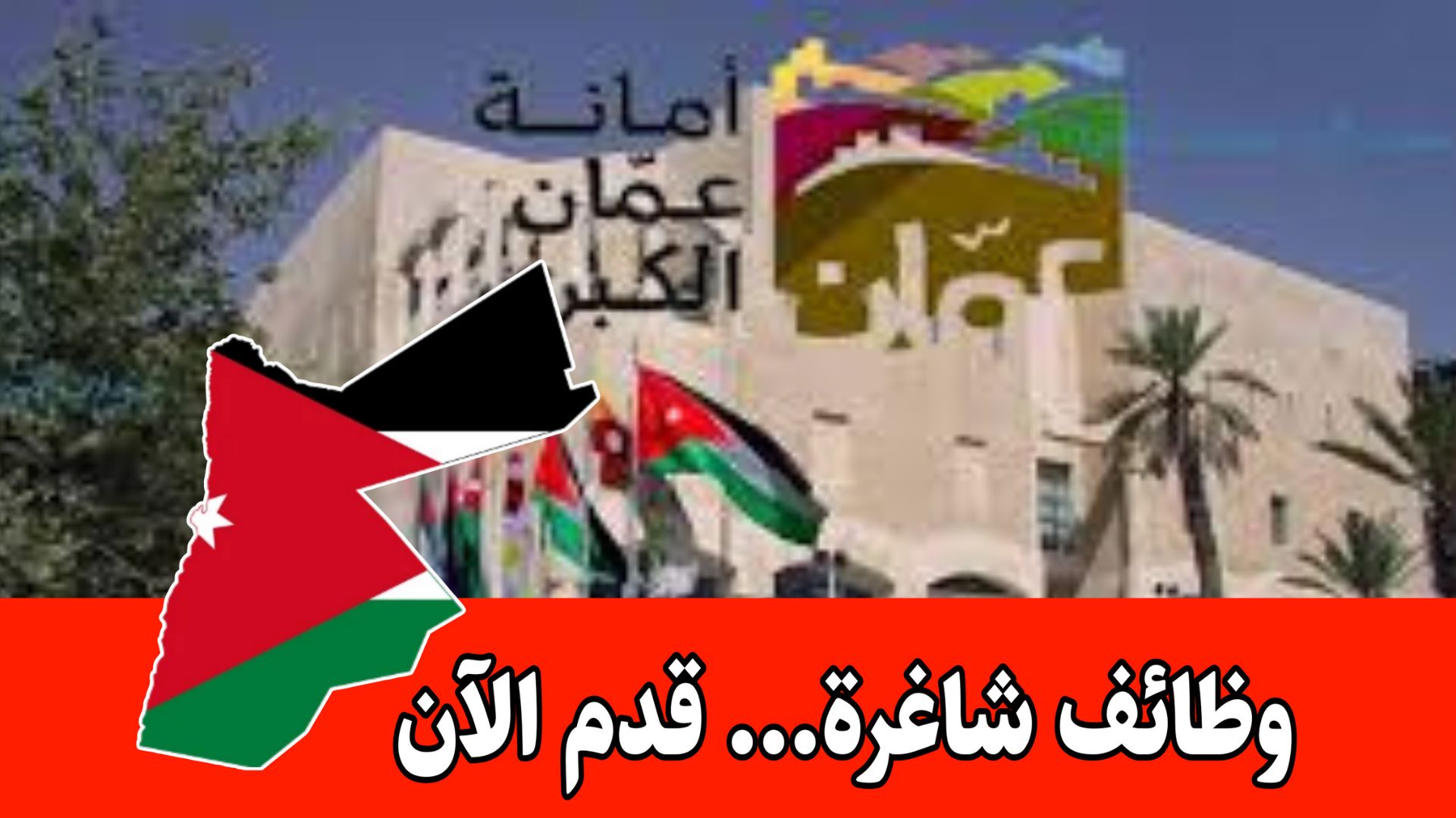 فرصة للراغبين بالتعيين ضمن أمانة عمّان الكبرى اعتباراً من 20/10/2025- رواتب مميزه