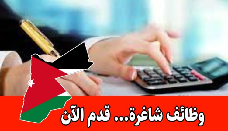 تعلن شركة صرافة عن حاجتها لتعيين محاسب براتب مجزي/الأردن