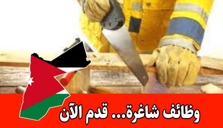 مطلوب للعمل مساعد نجار موبيليا براتب مميز وحوافز/الأردن