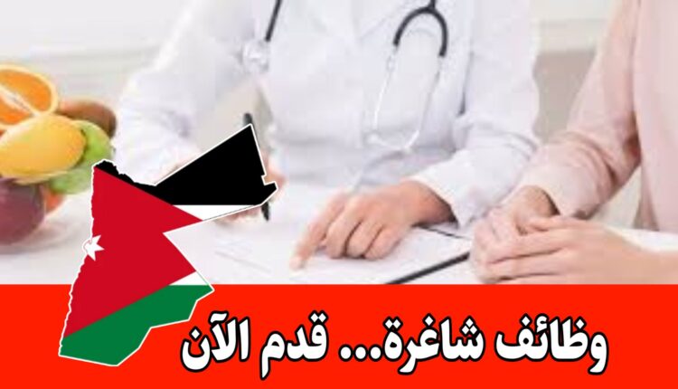 مركز للتغذية يعلن عن فرص وظيفية جديدة برواتب مميزه