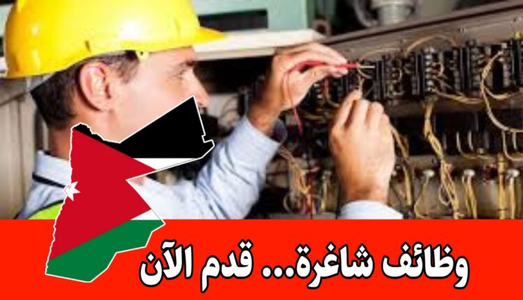 تعلن شركة اردنية عن عدة وظائف شاغرة – “بالتعاون مع وحده تشغيل الخريجين ومؤسسة التدريب المهني “