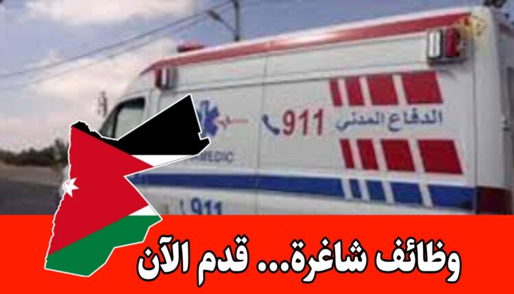 فرص عمل في الخليج العربي برواتب مجزية – شواغر بمسمى ” مسعفين” دبلوم