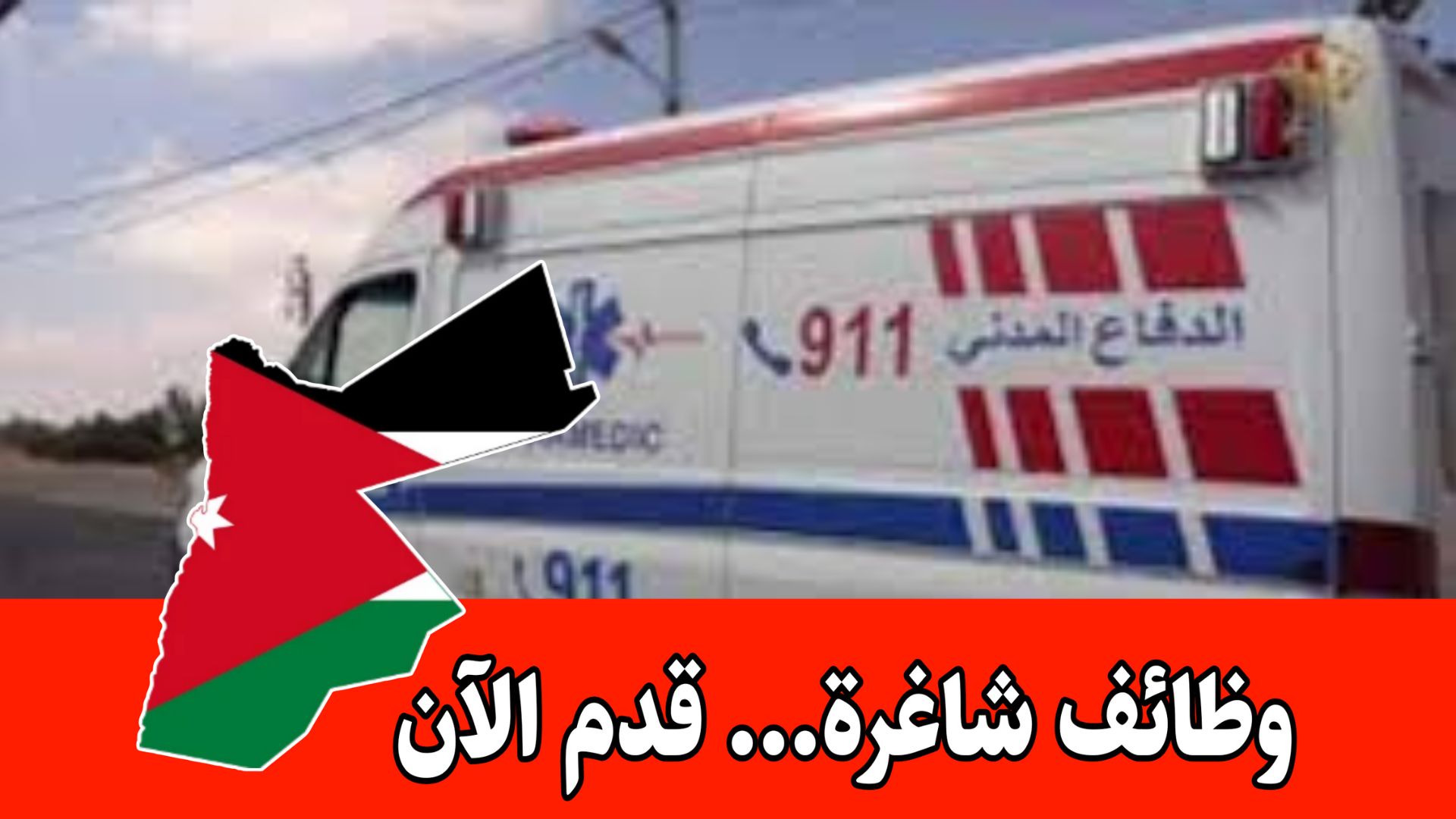 فرص عمل في الخليج العربي برواتب مجزية – شواغر بمسمى ” مسعفين” دبلوم