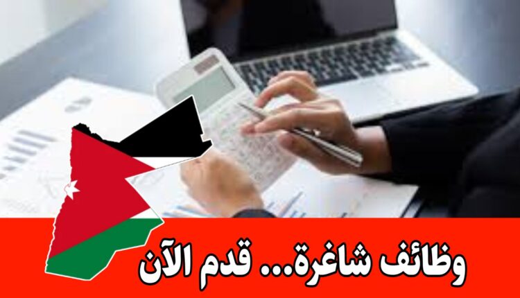 شركات اردنية رائدة تعلن عن شواغر محاسبة برواتب مميزه