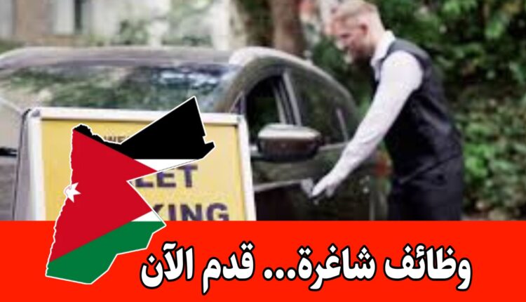 وظائف و فرص عمل للشباب داخل الأردن – راتب 300 ومكافآت شهرية