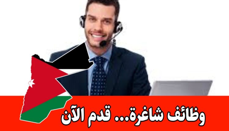 يعلن مستشفى خاص في عمّان – الأردن عن حاجته لتعيين موظفين عدد (2) لوظيفة Call Center براتب مجزي