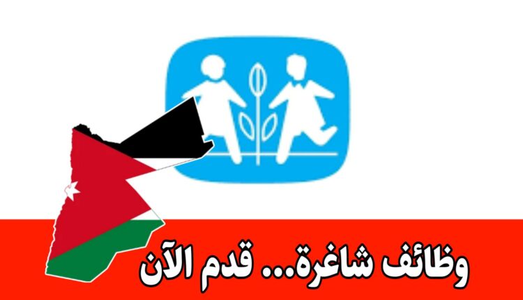 جمعية SOS الأردن تفتح باب التوظيف برواتب مميزه – قدم الآن
