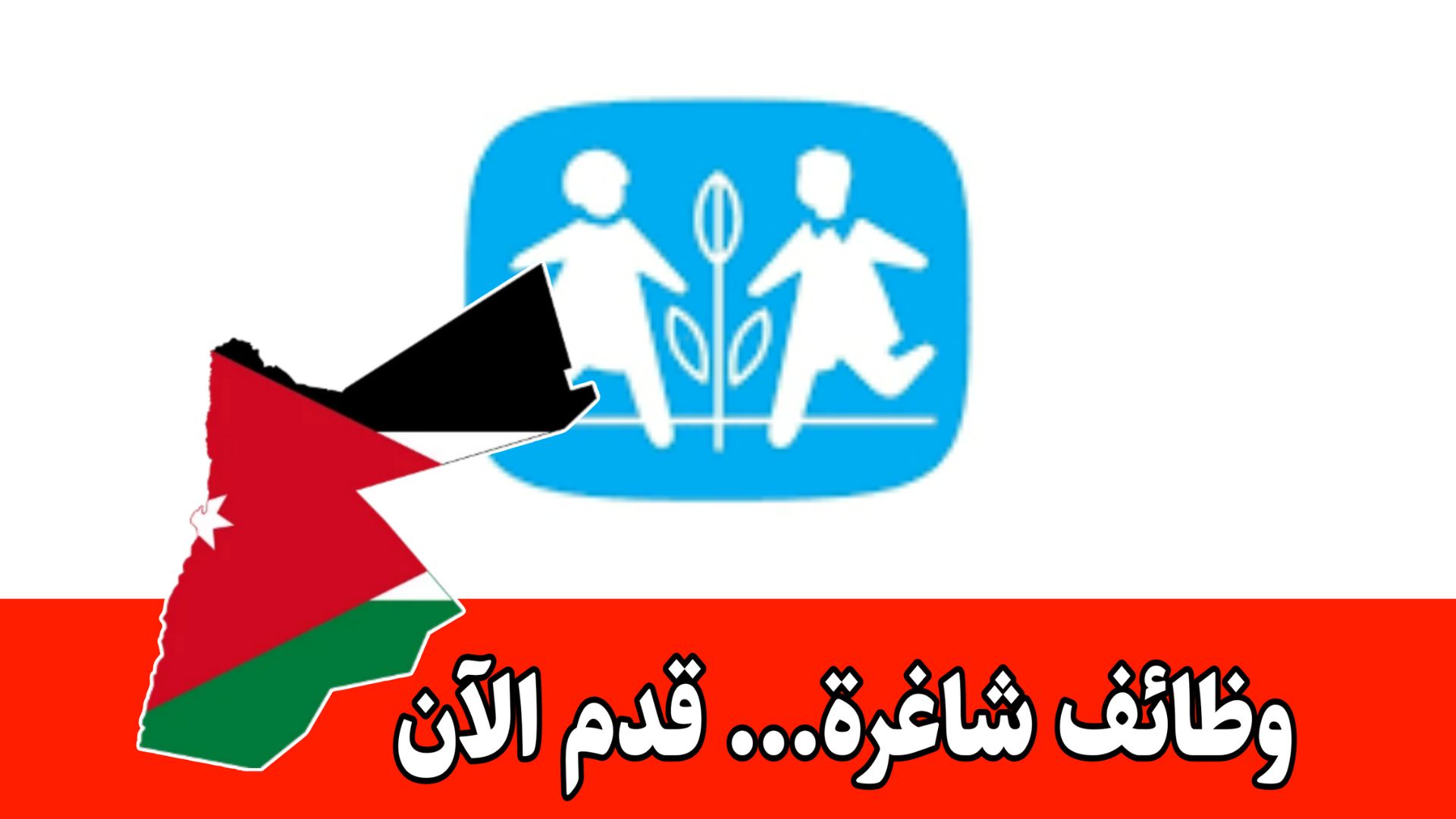 جمعية SOS الأردن تفتح باب التوظيف برواتب مميزه – قدم الآن