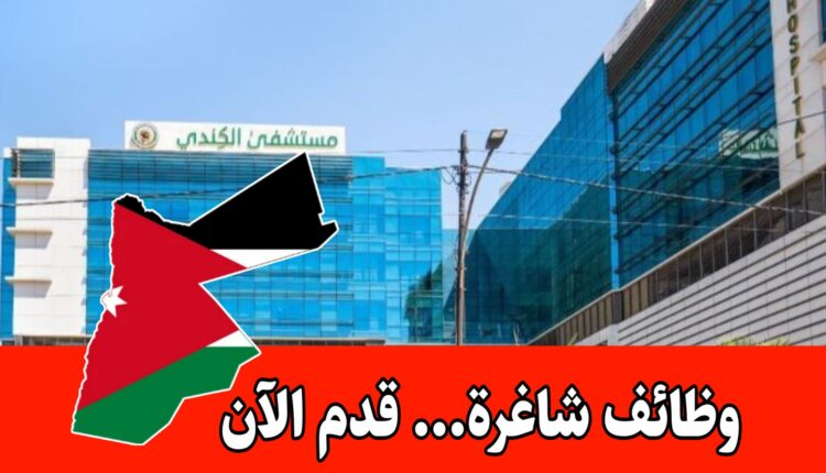 مستشفى الكندي بحاجة لموظفين جدد برواتب مميزه – التقديم متاح