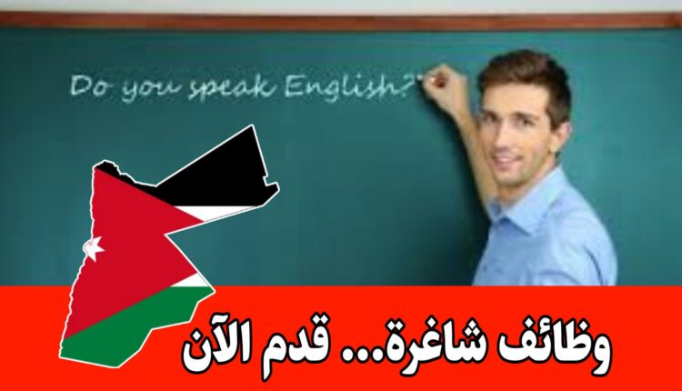 وظائف شاغره لتخصص اللغة الانجليزية براتب مجزي– قدم عبر الايميل