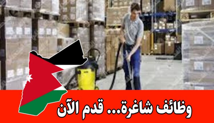 مطلوب موظفين نظافة برواتب350 وتأمين بدل مواصلات داخل الأردن
