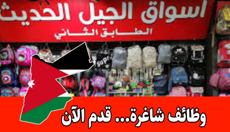 مطلوب موظفين ذكور وإناث للعمل لدى أسواق الجيل الحديث في الفرعين براتب مجزي