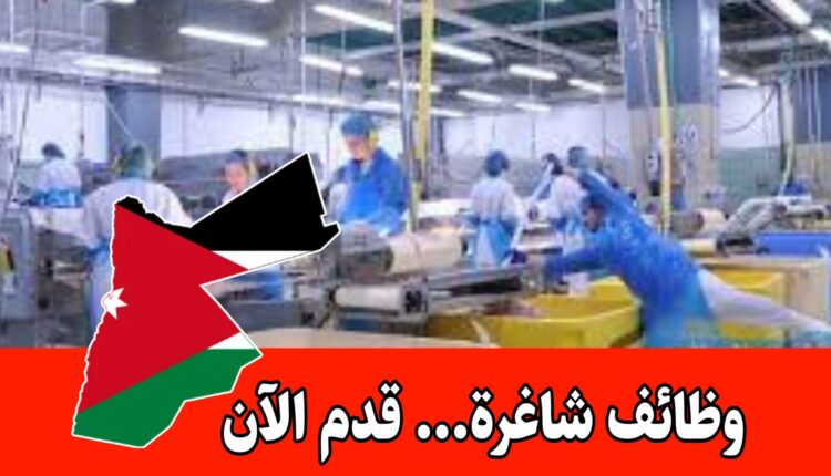 اعلان فرص عمل للأردنيين مطلوب عمال إنتاج –الراتب الشهري 300 دينار