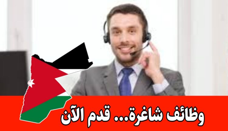 العمل ضمن فريق متعدد الثقافة براتب مميز – موظفين خدمة عملاء ( ذكور وإناث)