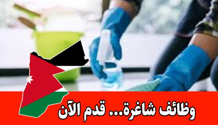 مطلوب عاملات بنات نظافه للعمل فورا لدي شركة الريان برواتب مميزه