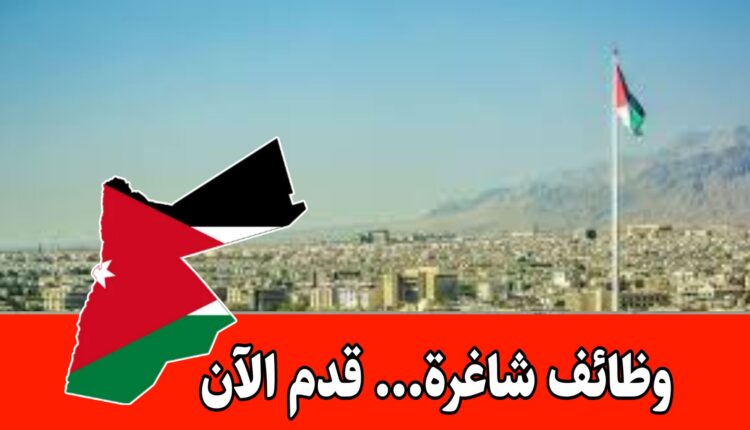 سلطة منطقة العقبة الاقتصادية الخاصة تعلن عن بدء استقبال طلبات...قدم الآن