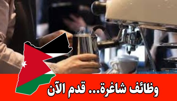 فرص عمل مميزة داخل الفروع في شركة رائدة بصناعة القهوة برواتب مميزه - خدمة عملاء