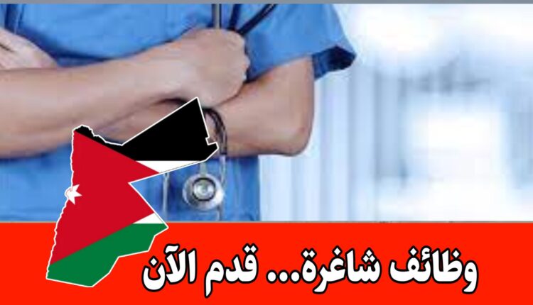 مستشفى دار السلام يفتح باب التقديم لوظائف طبية وتمريضيه برواتب مميزه