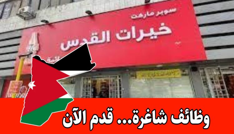 تُعلن شركة خيرات القدس عن حاجتها لتعيين عدد من الموظفين برواتب مميزه