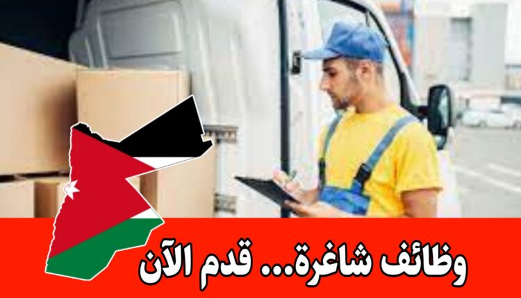 فرص عمل براتب ثابت .. مطلوب موظفين تحميل وتنزيل/الأردن