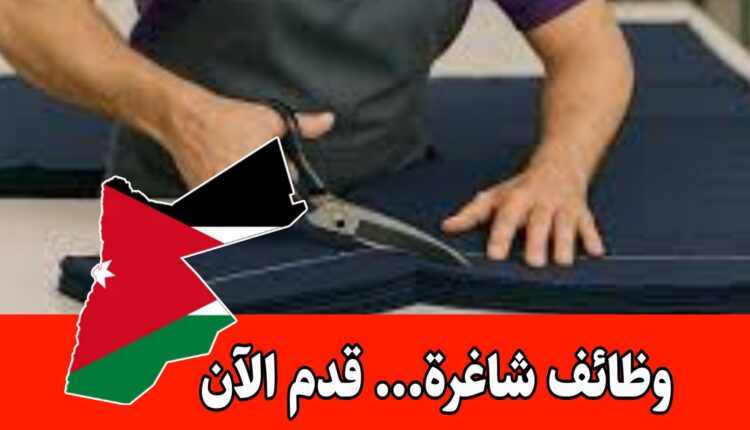 مطلوب للعمل لدى شركة هدايانا لصناعة وتجارة الألبسة داخل عمّان – معلم قص براتب مميز