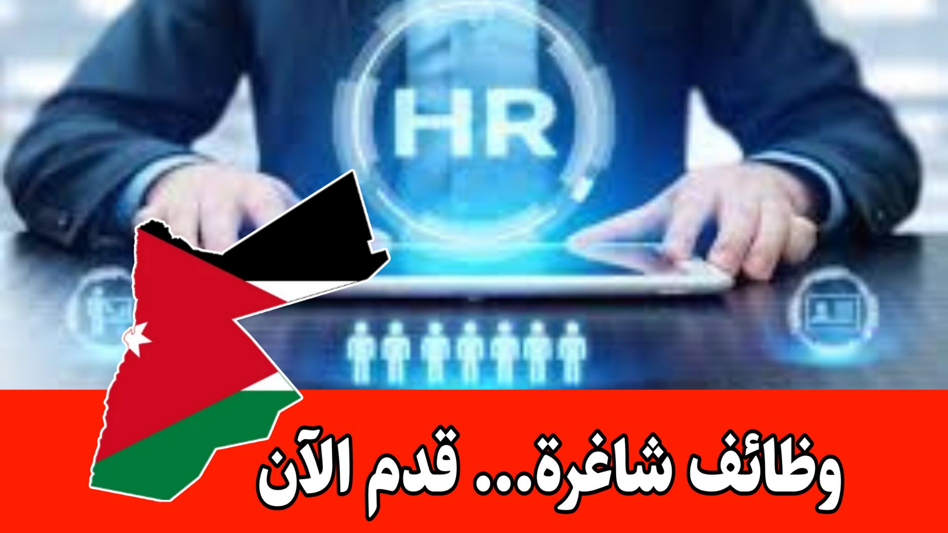 فرصة تدريب مدفوعة الأجر في مجال إدارة الموارد البشرية –الأردن