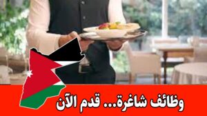 فرص عمل في بيئة فندقية عالمية المستوى برواتب مجزية – عدد وظائف شاغره مختلفة فرص عمل في بيئة فندقية عالمية المستوى برواتب مجزية – عدد وظائف شاغره مختلفة