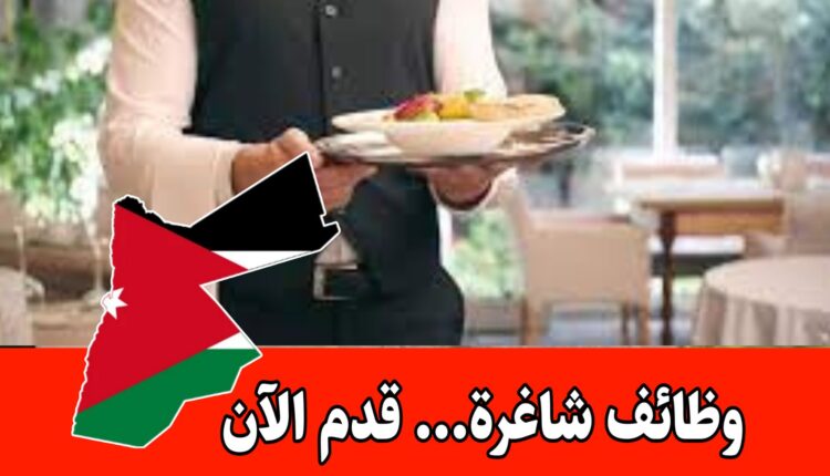 فرص عمل في بيئة فندقية عالمية المستوى برواتب مجزية – عدد وظائف شاغره مختلفة